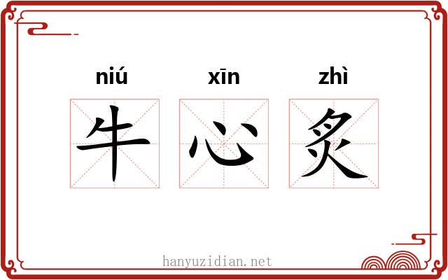 牛心炙 牛心炙