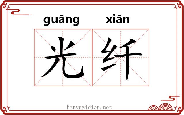 光纤 光纤