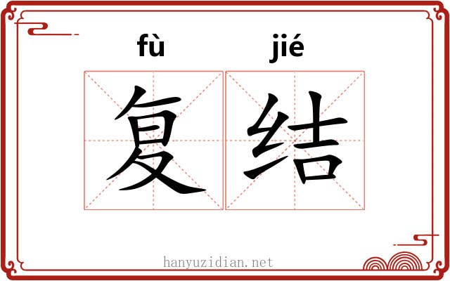 复结