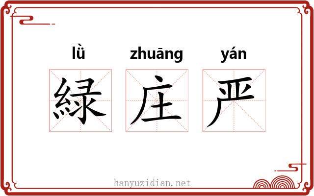 緑庄严 緑庄严