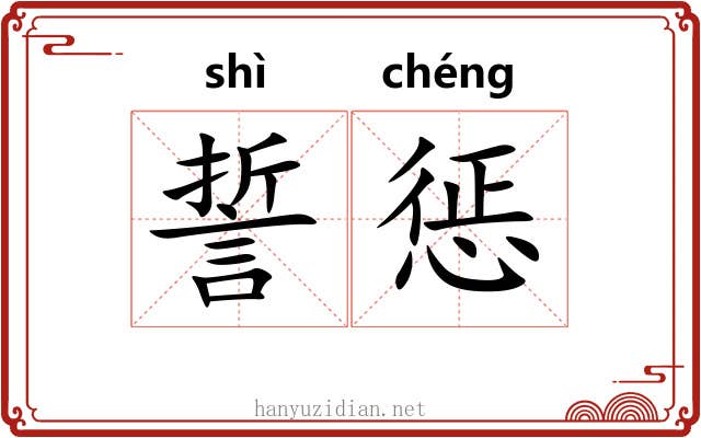 誓惩