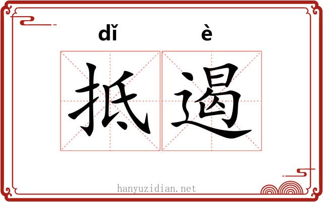 抵遏