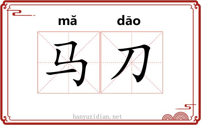 马刀 马刀