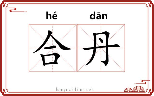 合丹 合丹