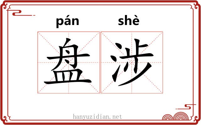 盘涉