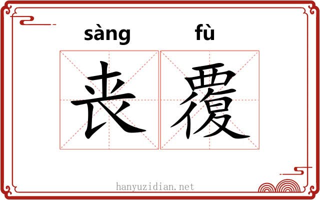 丧覆 丧覆