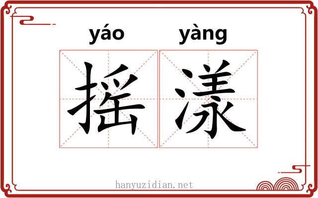 摇漾