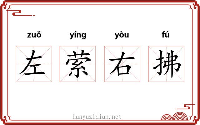 左萦右拂