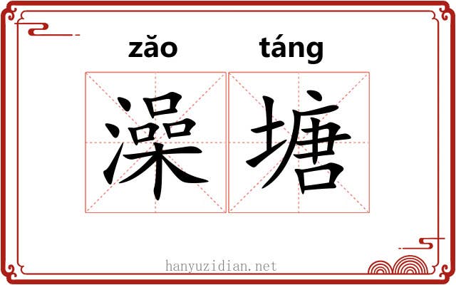 澡塘
