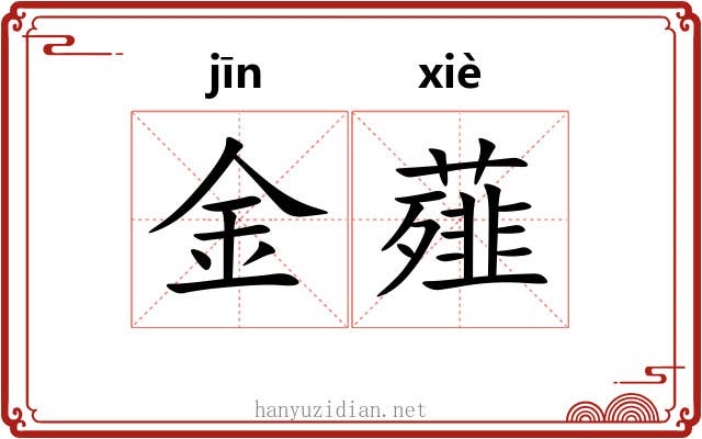金薤