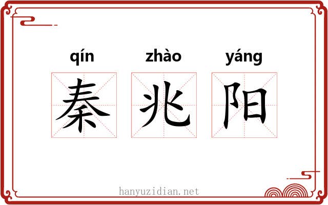 秦兆阳 秦兆阳