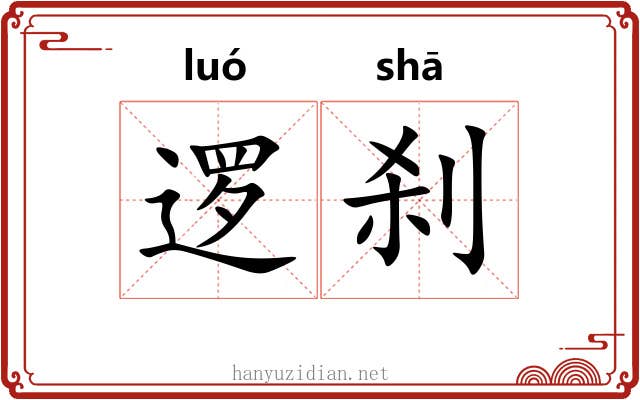 逻刹