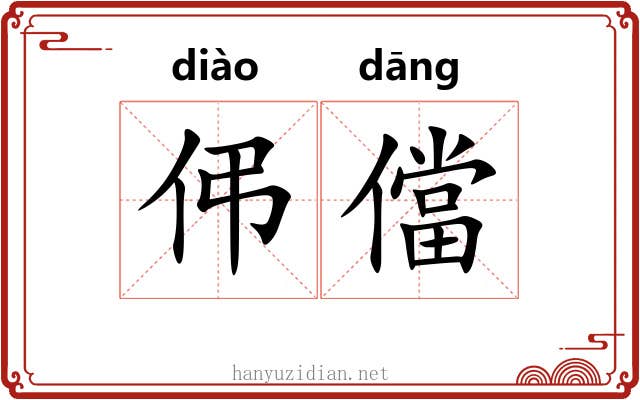 伄儅