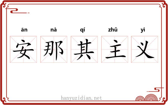 安那其主义 安那其主义