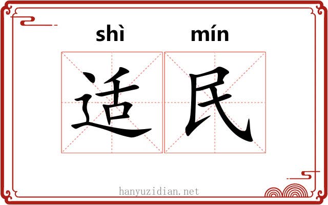 适民