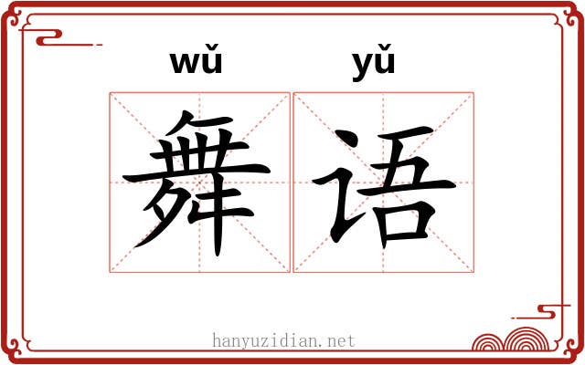 舞语