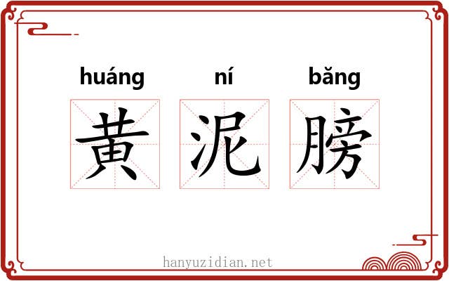 黄泥膀