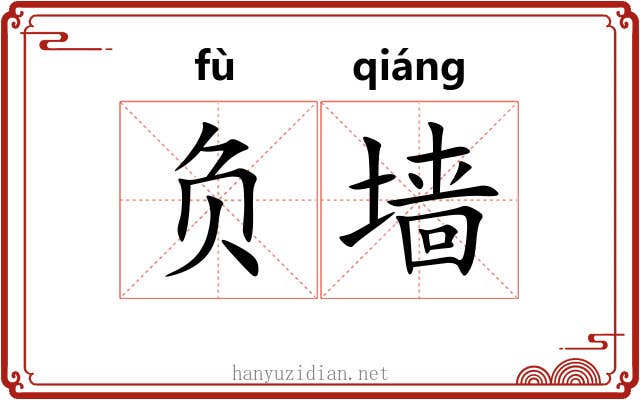 负墙