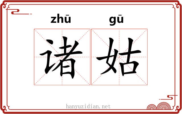 诸姑