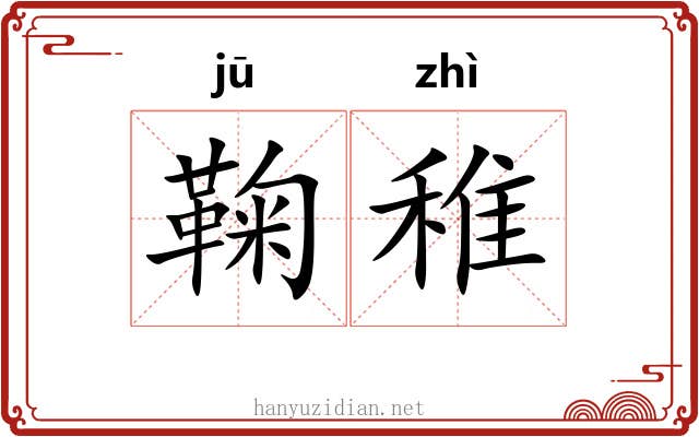 鞠稚