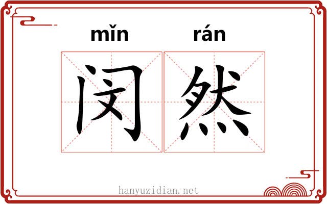 闵然