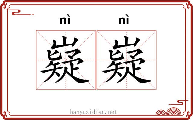 嶷嶷 嶷嶷