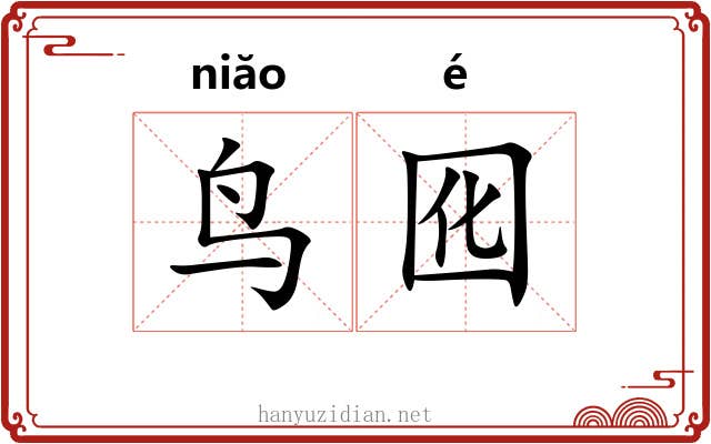 鸟囮
