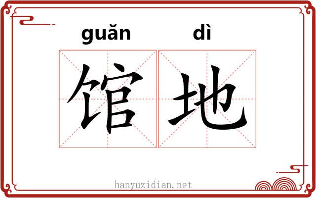 馆地 馆地