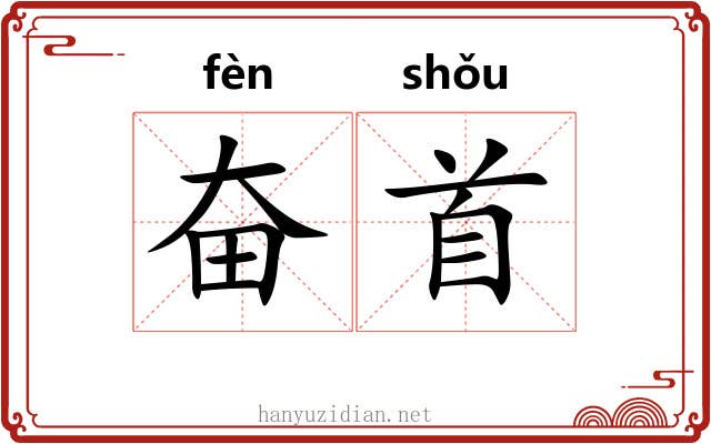 奋首