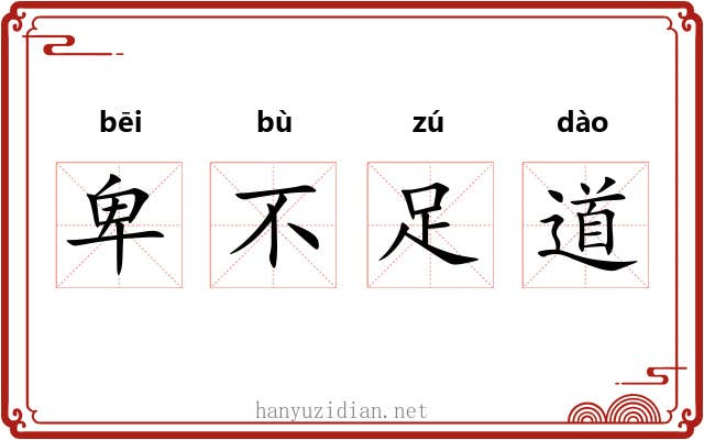 卑不足道 卑不足道