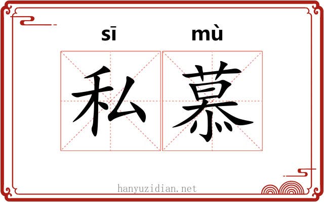 私慕