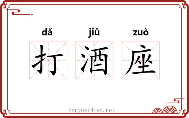 打酒座 打酒座