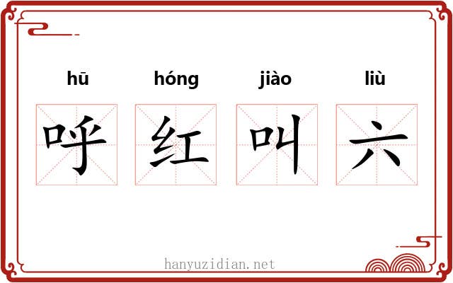 呼红叫六 呼红叫六