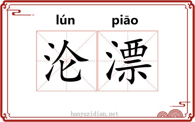 沦漂 沦漂