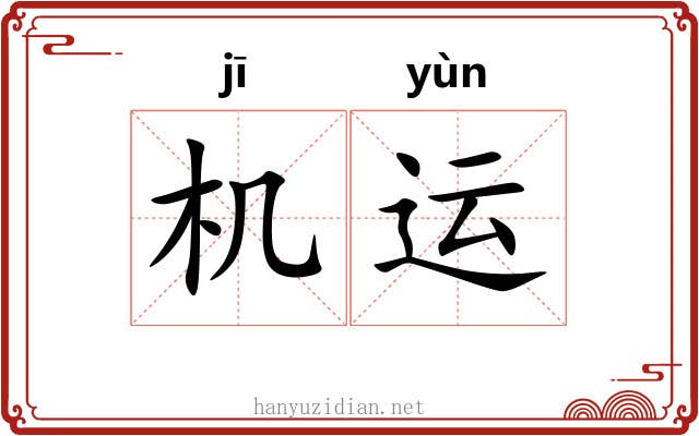 机运 机运