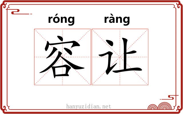 容让 容让