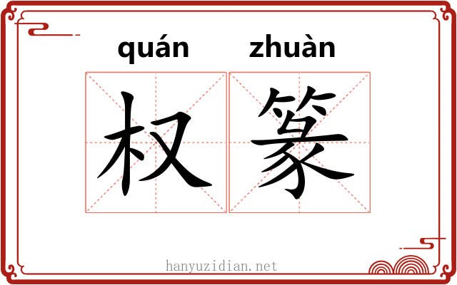 权篆