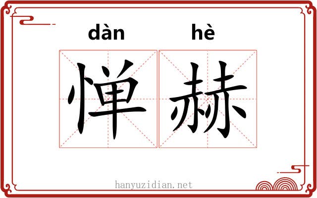 惮赫