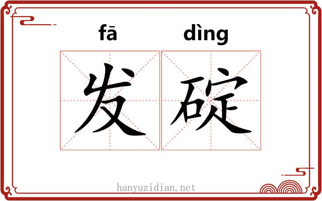 发碇 发碇