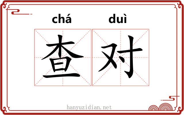 查对 查对