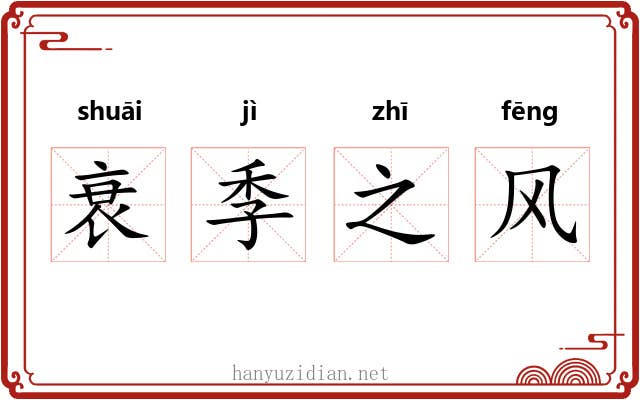 衰季之风 衰季之风