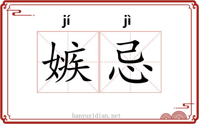 嫉忌