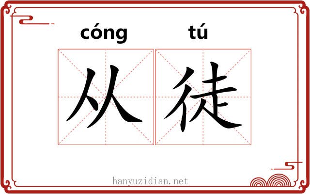 从徒 从徒