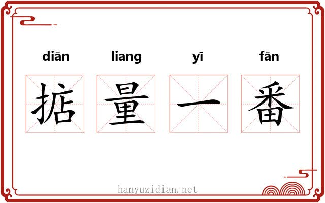 掂量一番 掂量一番