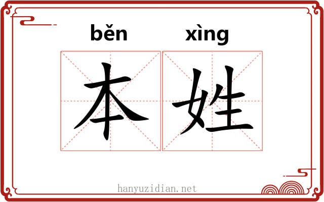 本姓 本姓