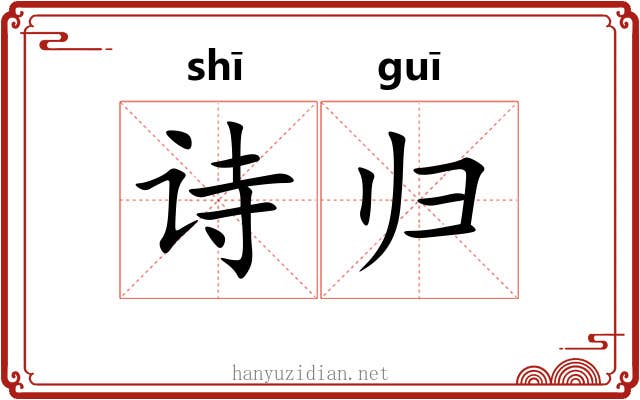 诗归 诗归