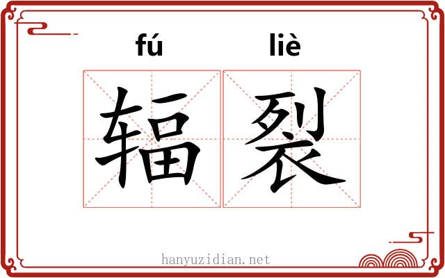 辐裂