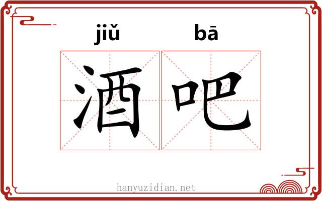 酒吧 酒吧