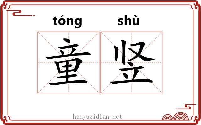 童竖 童竖