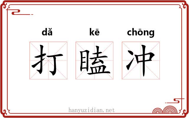打瞌冲 打瞌冲